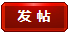 发新帖